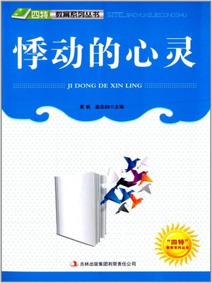 cover image of 悸动的心灵 (Throbbing Heart)